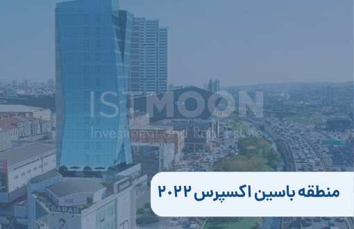 منطقه باسین اکسپرس 2022