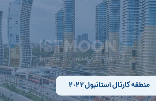 منطقه کارتال استانبول 2022