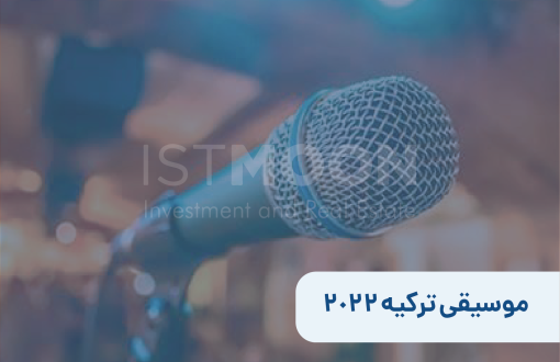 موسیقی ترکیه 2022