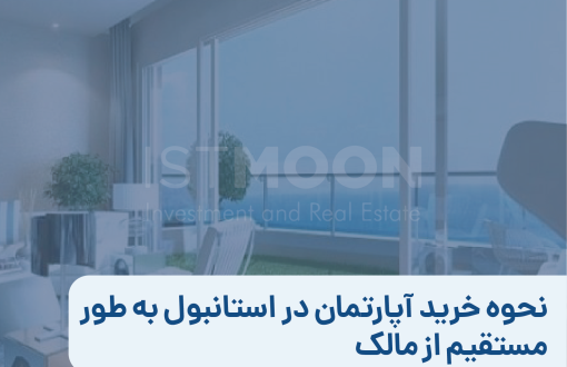خرید آپارتمان در استانبول
