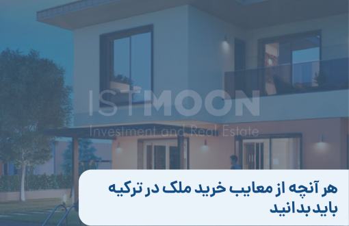 هر آنچه از معایب خرید ملک در ترکیه باید بدانید