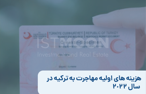 هزینه های اولیه مهاجرت به ترکیه در سال 2022